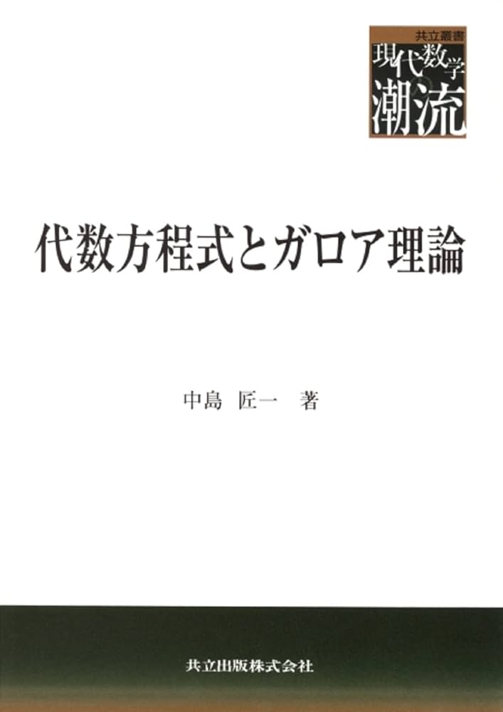 代数方程式とガロア理論 (共立叢書現代数学の潮流) | 中島 匠一